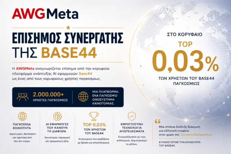 Παγκόσμια διάκριση για την AWGMeta: Επίσημος συνεργάτης AI της Base44 — στο κορυφαίο 0,03% παγκοσμίω