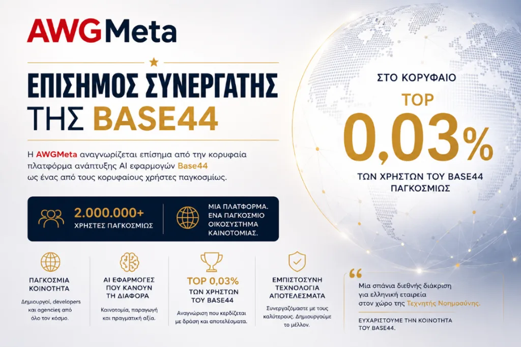 Παγκόσμια διάκριση για την AWGMeta: Επίσημος συνεργάτης AI της Base44 — στο κορυφαίο 0,03% παγκοσμίω
