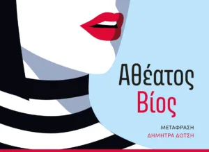 Δύο μυθιστορήματα που εξερευνούν τις πιο αθέατες πλευρές της ανθρώπινης ψυχής