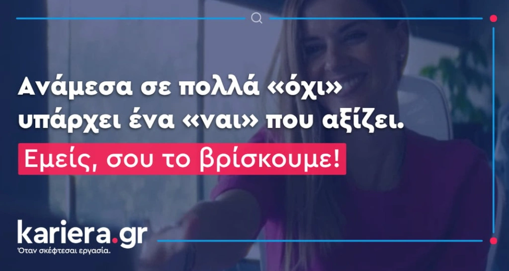 Το kariera.gr αναβαθμίζει την εμπειρία σύνδεσης υποψηφίων και επιχειρήσεων, ενισχύοντας το αποτύπωμά