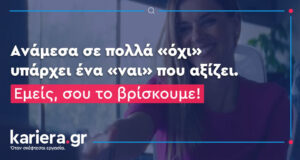 Το kariera.gr αναβαθμίζει την εμπειρία σύνδεσης υποψηφίων και επιχειρήσεων, ενισχύοντας το αποτύπωμά του στην αγορά εργασίας