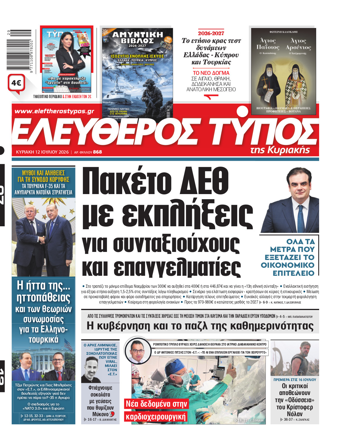 Eλεύθερος Τύπος Κυριακής – Κυριακή 12 Ιουλίου 2026