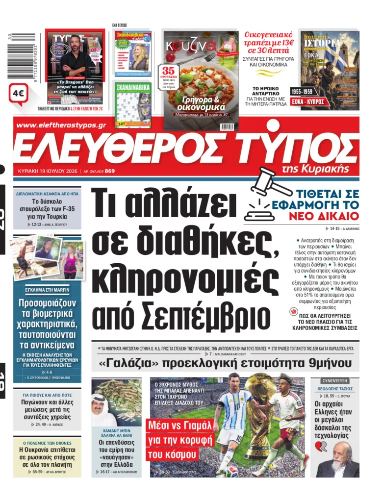 Eλεύθερος Τύπος Κυριακής – Κυριακή 19 Ιουλίου 2026