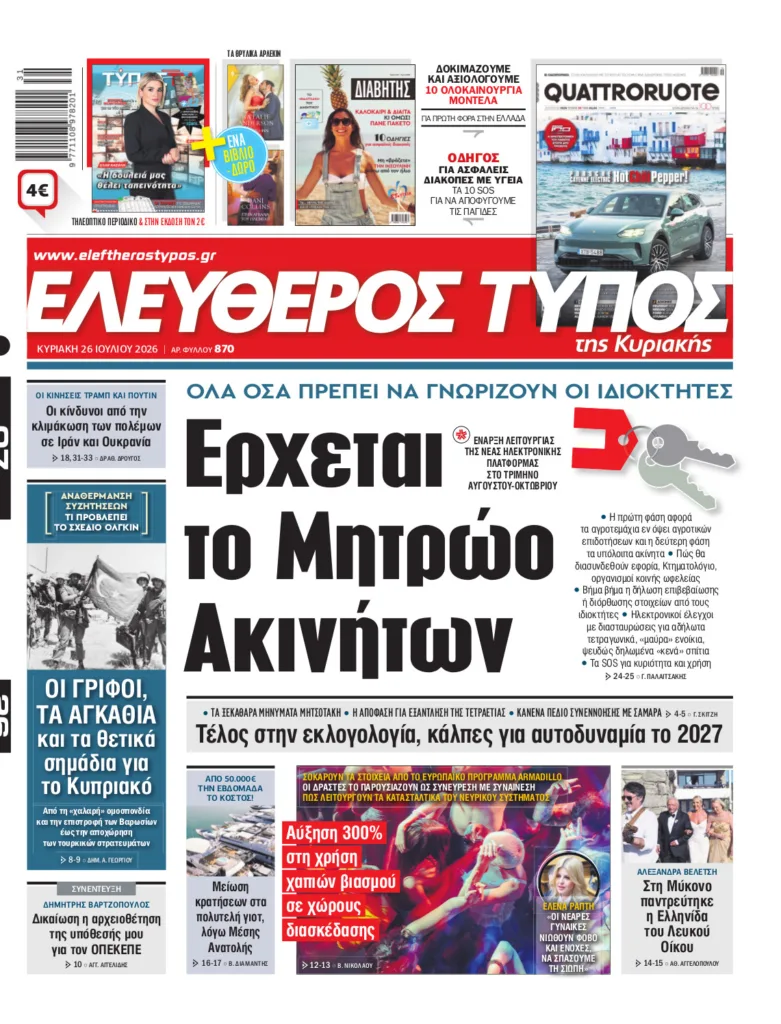 Eλεύθερος Τύπος Κυριακής – Κυριακή 26 Ιουλίου 2026