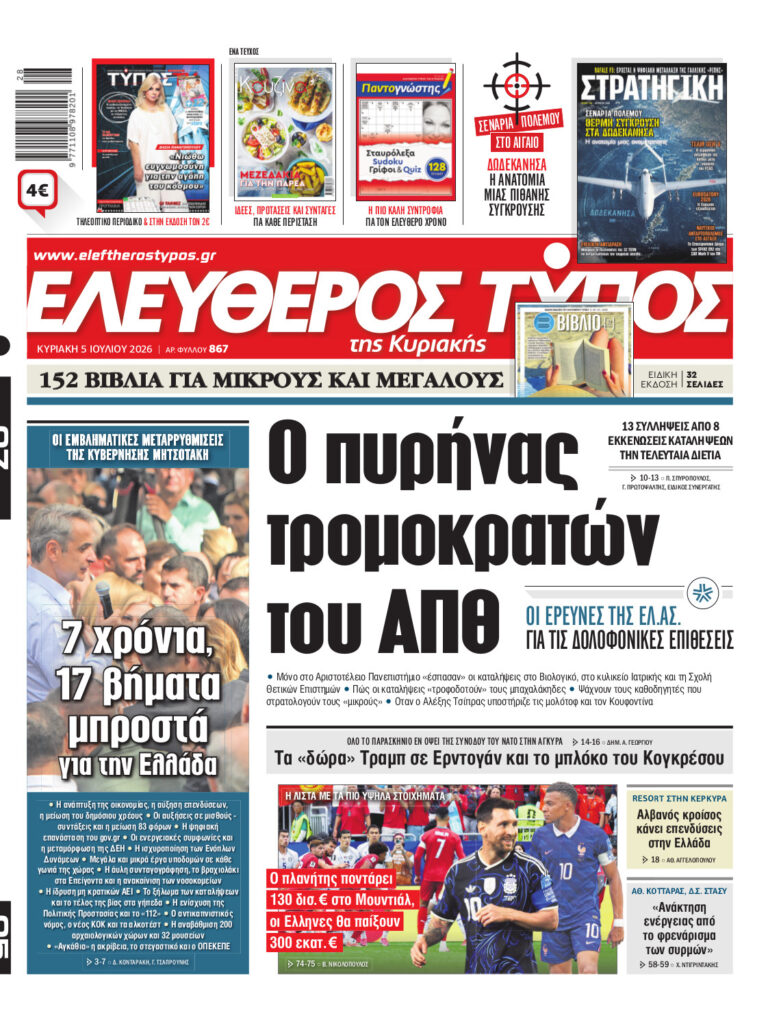 Eλεύθερος Τύπος Κυριακής – Κυριακή 05 Ιουλίου 2026