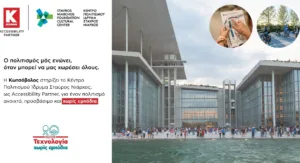Κωτσόβολος: Accessibility Partner του ΚΠΙΣΝ για έναν πολιτισμό πιο προσβάσιμο σε όλους