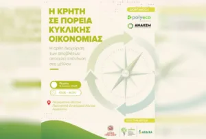 Παγκρήτια Ημερίδα από την Polyeco και την ΑΝΑΚΕΜ για τη διαχείριση αποβλήτων: «Η Κρήτη σε πορεία κυκλικής οικονομίας»