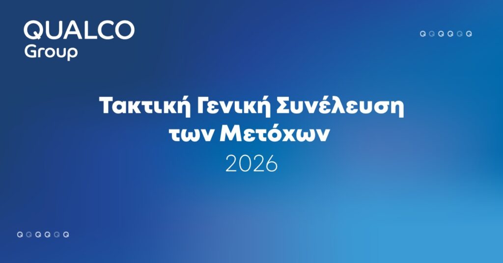 Qualco Group: Ανακοίνωση αποφάσεων Τακτικής Γενικής Συνέλευσης Ιουνίου 2026
