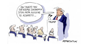 Η γελοιογραφία της ημέρας από τον Γιάννη Δερμεντζόγλου – Τρίτη 14 Ιουλίου 2026