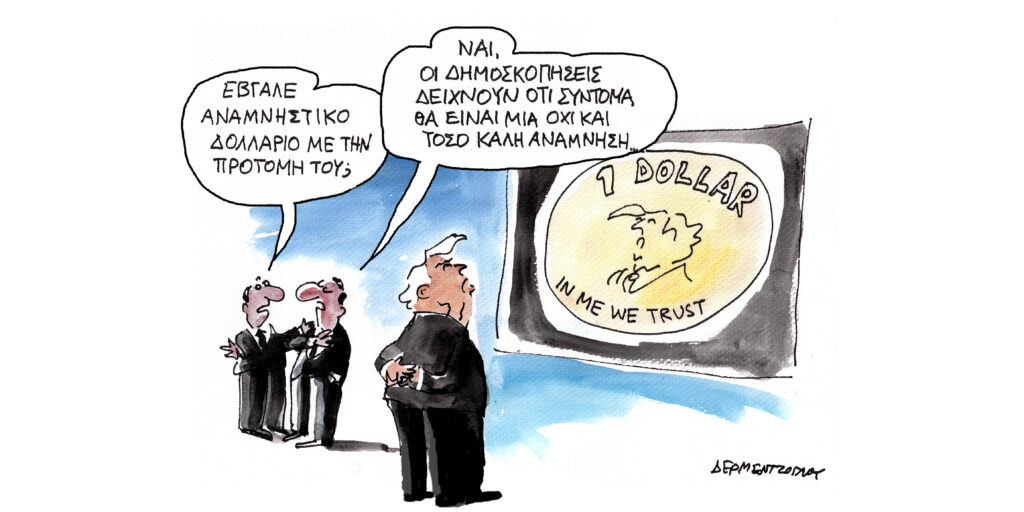 Η γελοιογραφία της ημέρας από τον Γιάννη Δερμεντζόγλου – Παρασκευή 17 Ιουλίου 2026