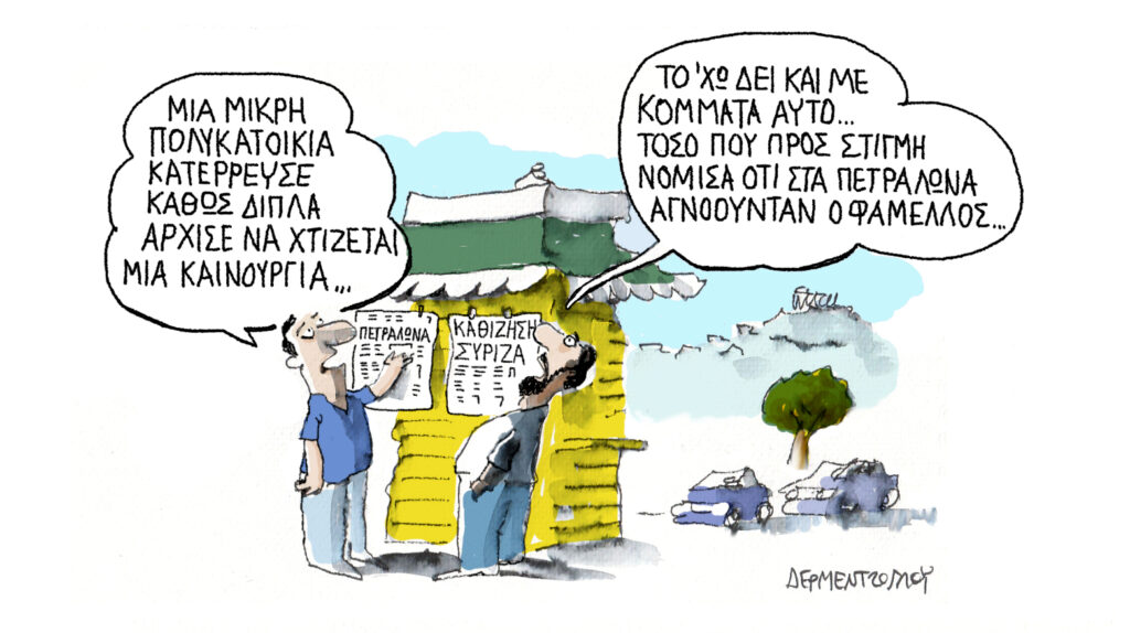 Η γελοιογραφία της ημέρας από τον Γιάννη Δερμεντζόγλου – Πέμπτη 02 Ιουλίου 2026
