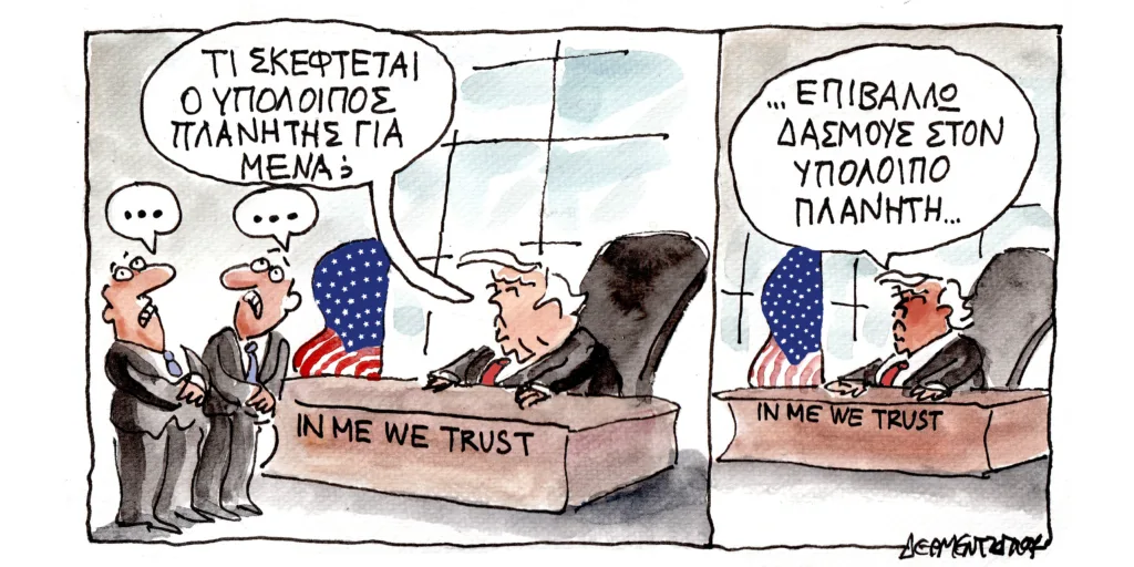 Η γελοιογραφία της ημέρας από τον Γιάννη Δερμεντζόγλου – Σάββατο 25 Ιουλίου 2026