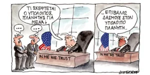 Η γελοιογραφία της ημέρας από τον Γιάννη Δερμεντζόγλου – Σάββατο 25 Ιουλίου 2026