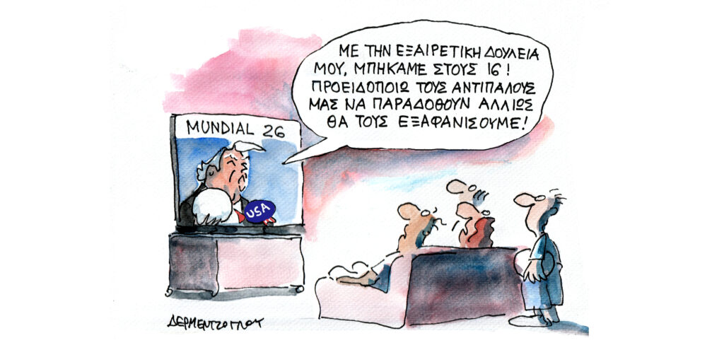 Η γελοιογραφία της ημέρας από τον Γιάννη Δερμεντζόγλου – Παρασκευή 03 Ιουλίου 2026