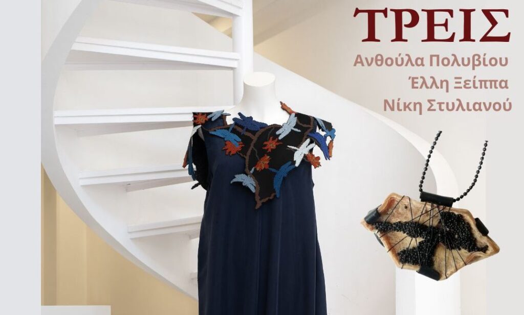 «ΤΡΕΙΣ»: Η Ανθούλα Πολυβίου, η Έλλη Ξείππα και η Νίκη Στυλιανού παρουσιάζουν μια έκθεση για τη χειρο