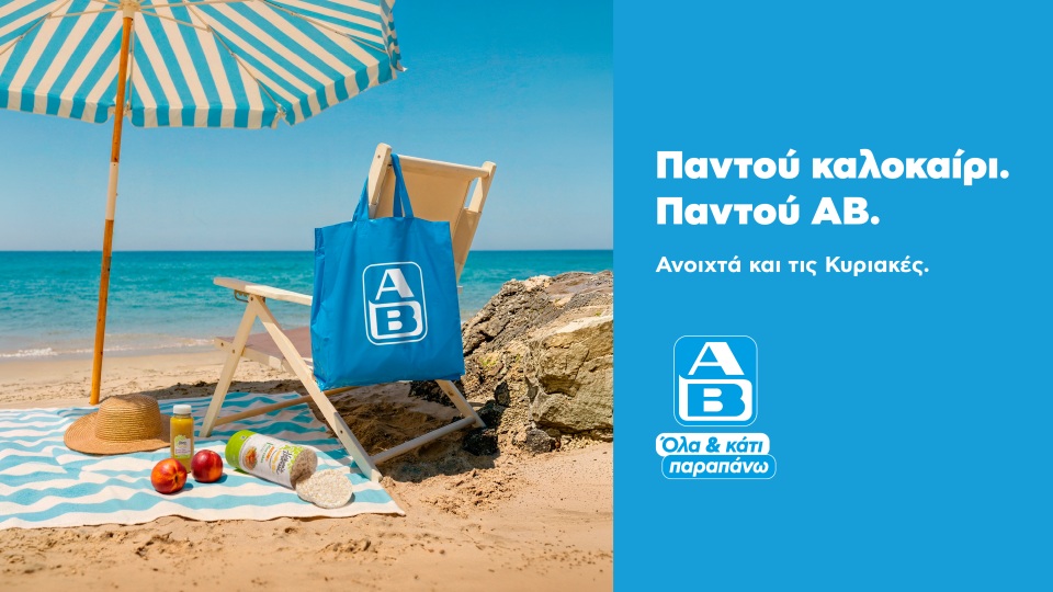 Παντού καλοκαίρι. Παντού ΑΒ: Βρες ένα σούπερ μάρκετ ΑΒ Βασιλόπουλος σε κάθε καλοκαιρινό προορισμό