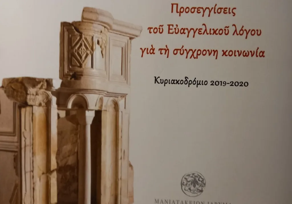 Αρχιμ. Φίλιππος Χαμαργιάς: Προσεγγίσεις του Ευαγγελικού λόγου για τη σύγχρονη κοινωνία
