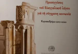 Αρχιμ. Φίλιππος Χαμαργιάς: Προσεγγίσεις του Ευαγγελικού λόγου για τη σύγχρονη κοινωνία