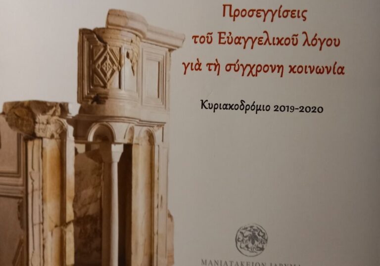 Αρχιμ. Φίλιππος Χαμαργιάς: Προσεγγίσεις του Ευαγγελικού λόγου για τη σύγχρονη κοινωνία