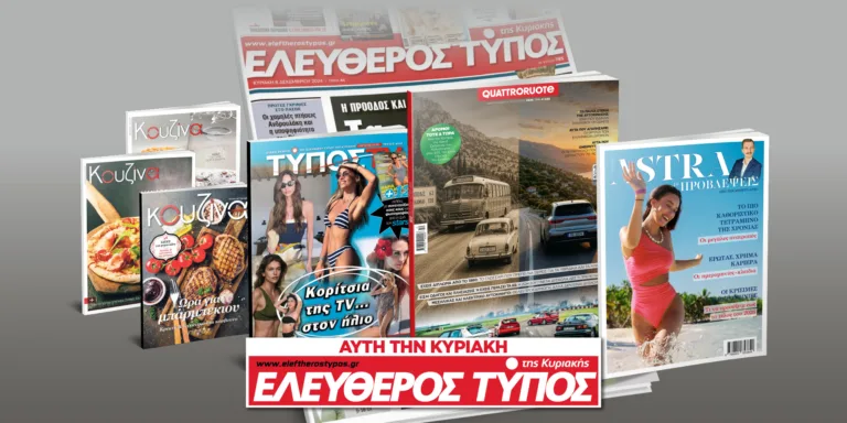 Μοναδικές προσφορές με τον Ελεύθερο Τύπο της Κυριακής, την Κυριακή 9 Αυγούστου