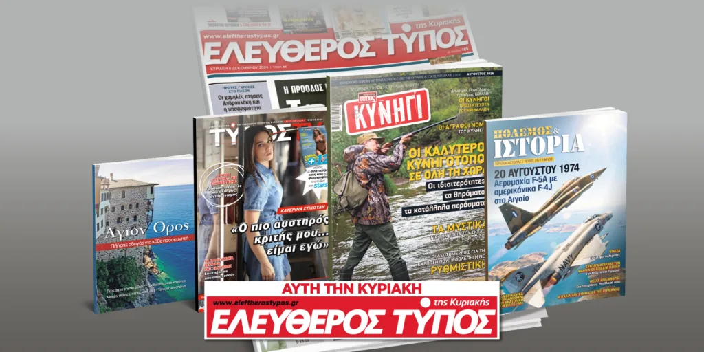 Μοναδικές προσφορές με τον Ελεύθερο Τύπο της Κυριακής – Εκτάκτως Σάββατο 15 Αυγούστου