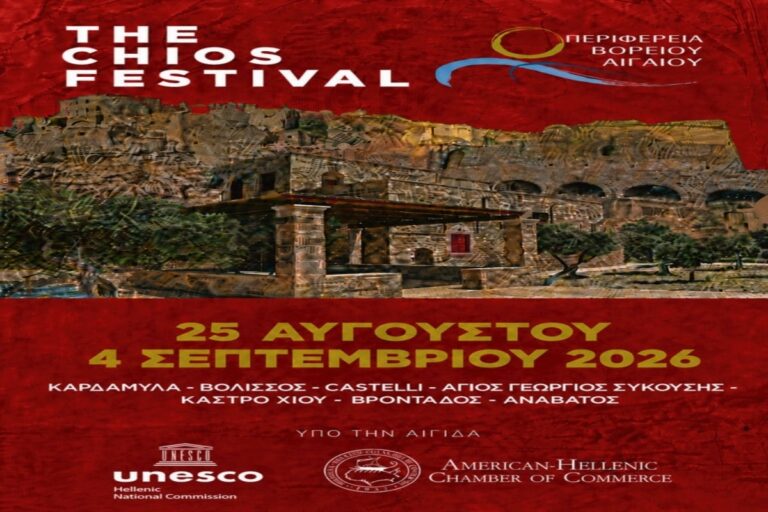 Το πρόγραμμα του «5ου The Chios Festival»