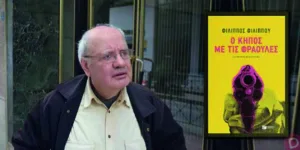 Ο συγγραφέας Φίλιππος Φιλίππου