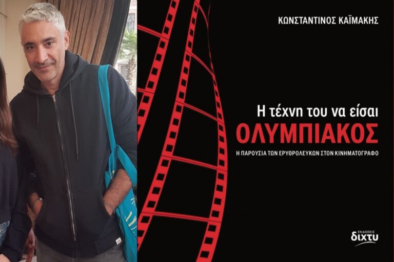 Κωνσταντίνος Καϊμάκης στον «ΕΤ»: «Ολυμπιακός, η όγδοη τέχνη»