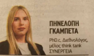 Η Πηνελόπη Γκαμπέτα PhD.c, Διεθνολόγος, μέλος think tank ΣΥΝΕΡΓΕΙΑ