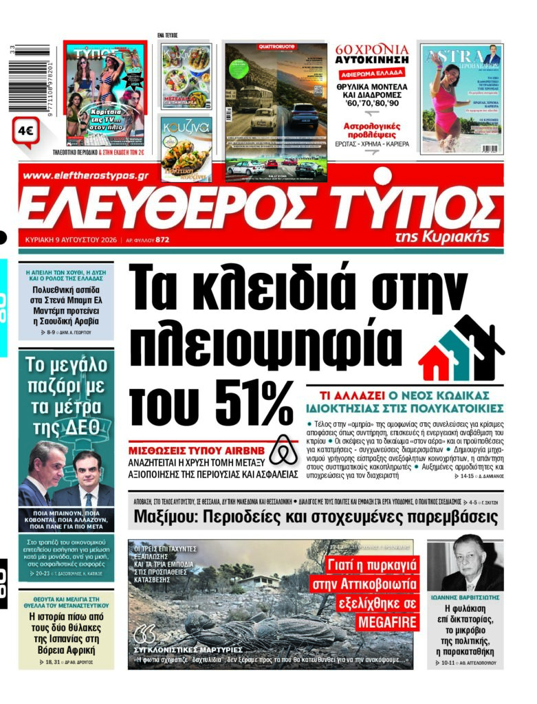 Eλεύθερος Τύπος Κυριακής – Κυριακή 9 Αυγούστου 2026