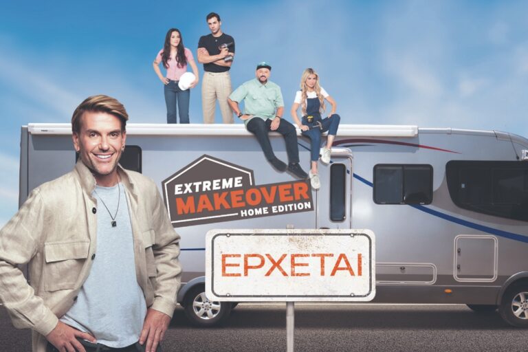 Έρχεται το «Extreme Makeover: Home Edition» – Άνοιξαν οι αιτήσεις συμμετοχής