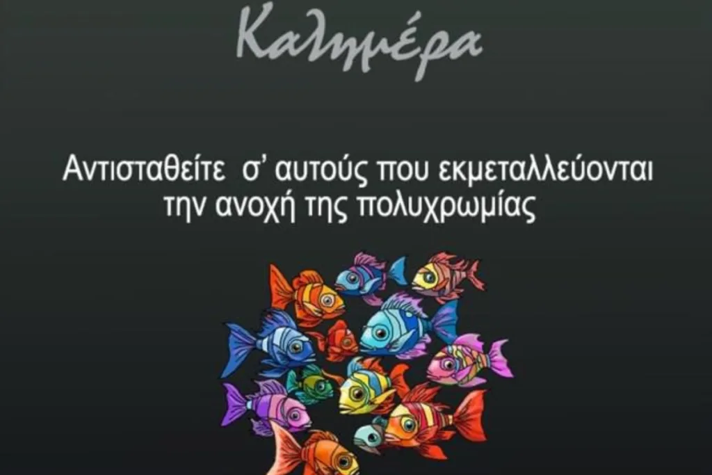 Αρκάς: Καλημέρα με ένα σκίτσο-γρίφος, με πολλαπλούς αποδέκτες