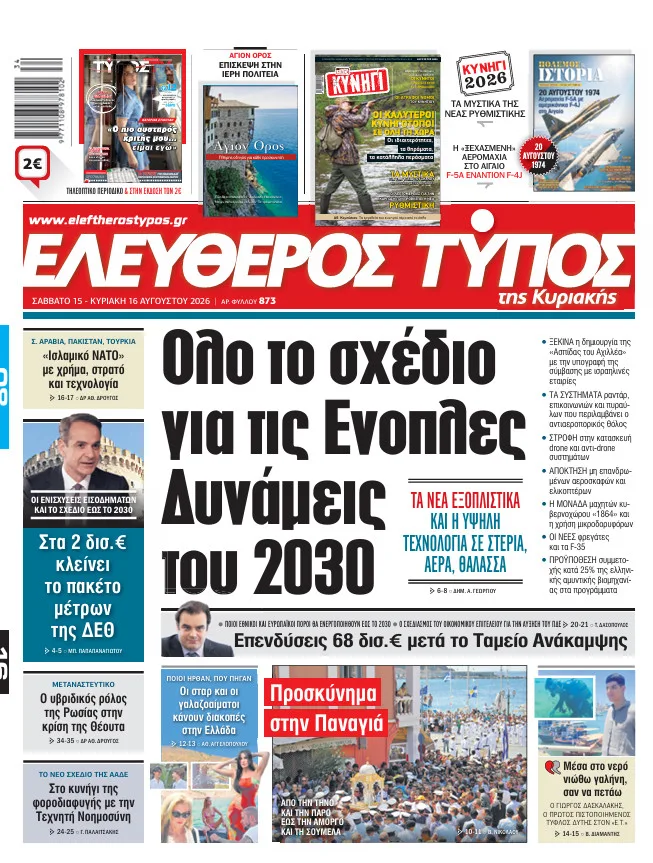 Eλεύθερος Τύπος Κυριακής – Σάββατο 15 – Κυριακή 16 Αυγούστου 2026
