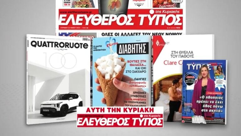 Μοναδικές προσφορές με τον Ελεύθερο Τύπο της Κυριακής, την Κυριακή 30 Αυγούστου