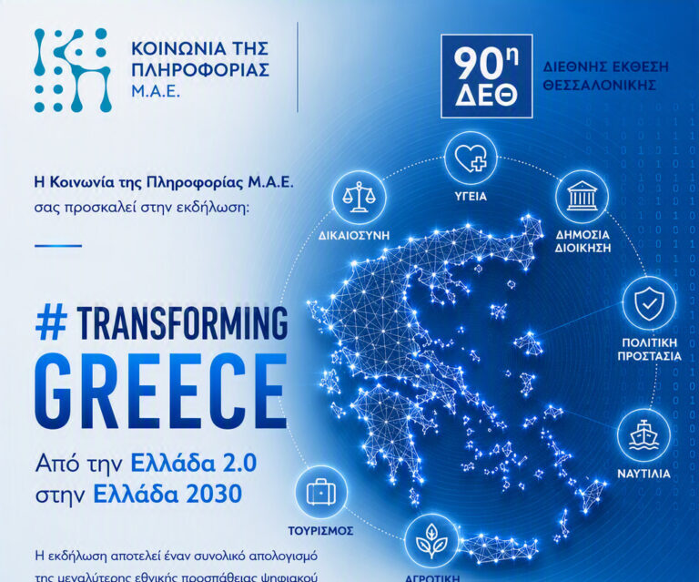 Κοινωνία της Πληροφορίας στη ΔΕΘ 2026: Από την Ελλάδα 2.0 στην Ελλάδα 2030