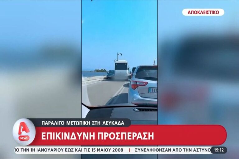 Λευκάδα: Επικίνδυνη προσπέραση από τουριστικό λεωφορείο στη γέφυρα της Λευκάδας