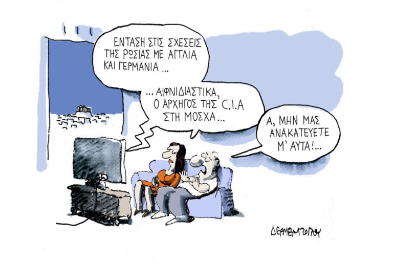 Η γελοιογραφία της ημέρας από τον Γιάννη Δερμεντζόγλου – Τετάρτη 26 Αυγούστου 2026