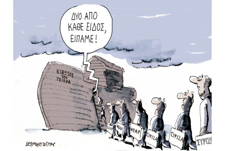 Η γελοιογραφία της ημέρας από τον Γιάννη Δερμεντζόγλου – Σάββατο 22 Αυγούστου 2026