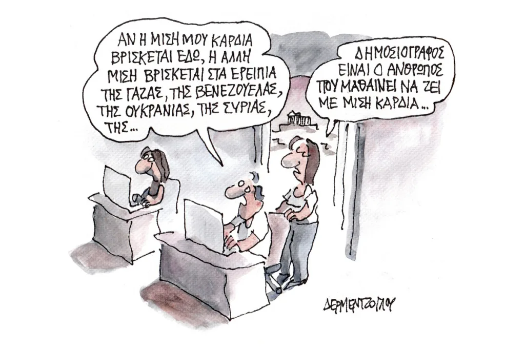Η γελοιογραφία της ημέρας από τον Γιάννη Δερμεντζόγλου – Δευτέρα 24 Αυγούστου 2026