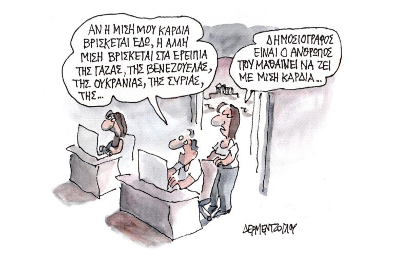 Η γελοιογραφία της ημέρας από τον Γιάννη Δερμεντζόγλου – Δευτέρα 24 Αυγούστου 2026