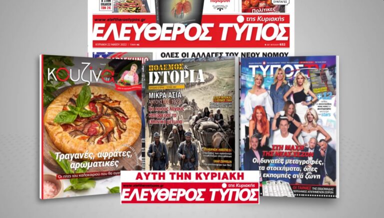 Μοναδικές προσφορές με τον Ελεύθερο Τύπο της Κυριακής, την Κυριακή 23 Αυγούστου