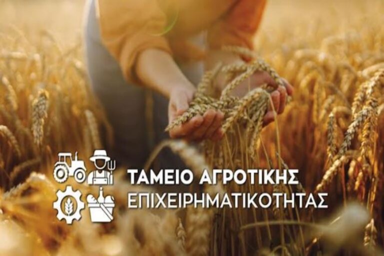 Ταμείο Αγροτικής Επιχειρηματικότητας: Ξεκινά η διαδικασία για το πρώτο χρηματοδοτικό εργαλείο με δάνεια €250 εκατ.