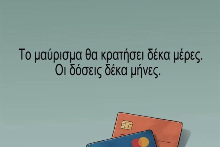 Αρκάς: Το μαύρισμα κρατά δέκα ημέρες οι δόσεις… δέκα μήνες