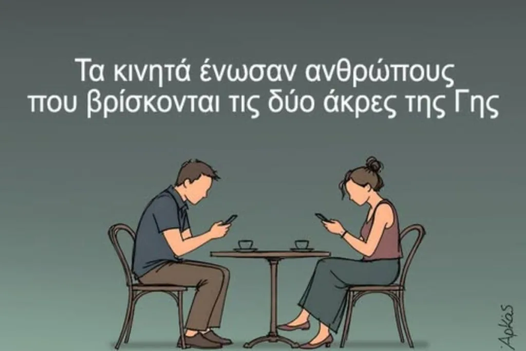 Αρκάς: Η καλημέρα του για τα κινητά που μας ενώνουν και μας χωρίζουν