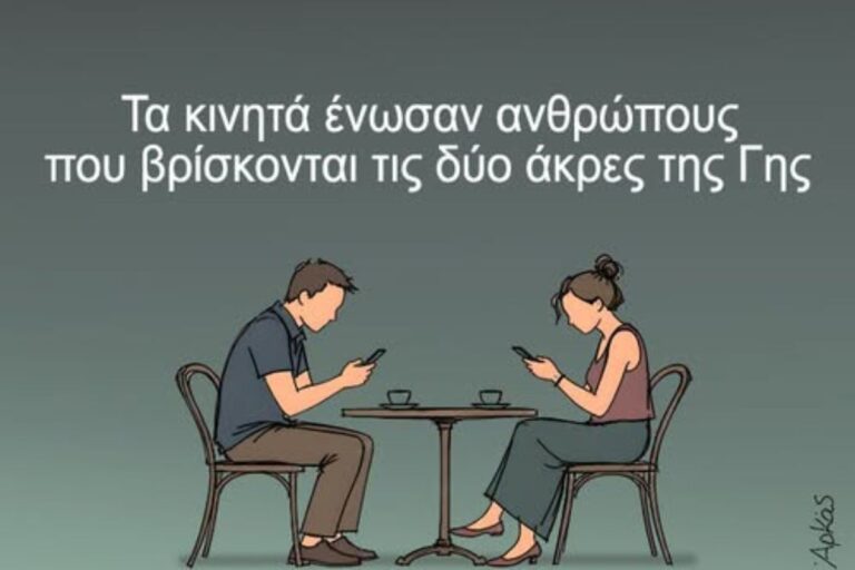 Αρκάς: Η καλημέρα του για τα κινητά που μας ενώνουν και μας χωρίζουν