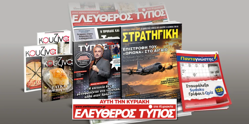 Μοναδικές προσφορές με τον Ελεύθερο Τύπο της Κυριακής, την Κυριακή 04 0κτωβρίου