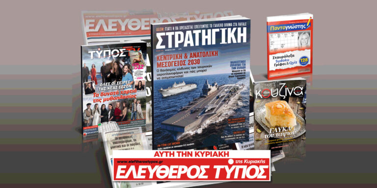 Μοναδικές προσφορές με τον Ελεύθερο Τύπο της Κυριακής, την Κυριακή 06 Σεπτεμβρίου