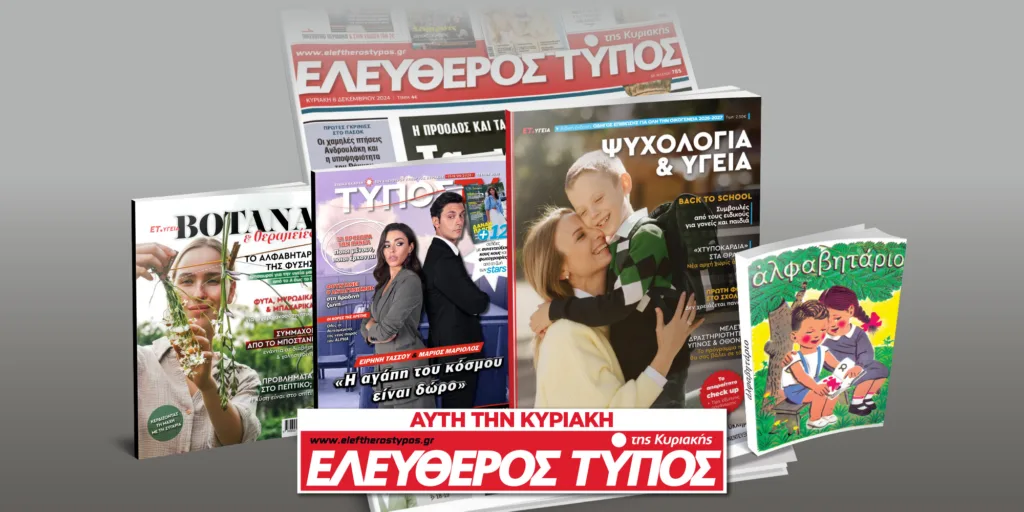 Μοναδικές προσφορές με τον Ελεύθερο Τύπο της Κυριακής, την Κυριακή 13 Σεπτεμβρίου
