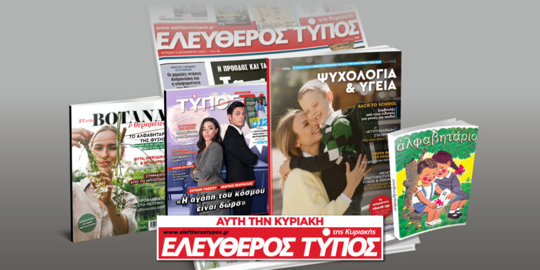 Μοναδικές προσφορές με τον Ελεύθερο Τύπο της Κυριακής, την Κυριακή 13 Σεπτεμβρίου