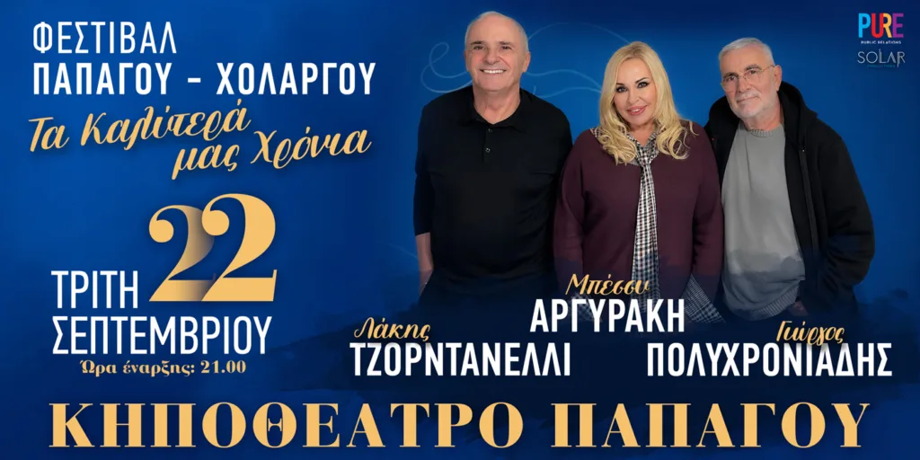 «Τα Καλύτερά μας Χρόνια» 22/9 στο Κηποθέατρο Παπάγου με την Μπέσσυ Αργυράκη, τον Λάκη Τζορντανέλλι κ
